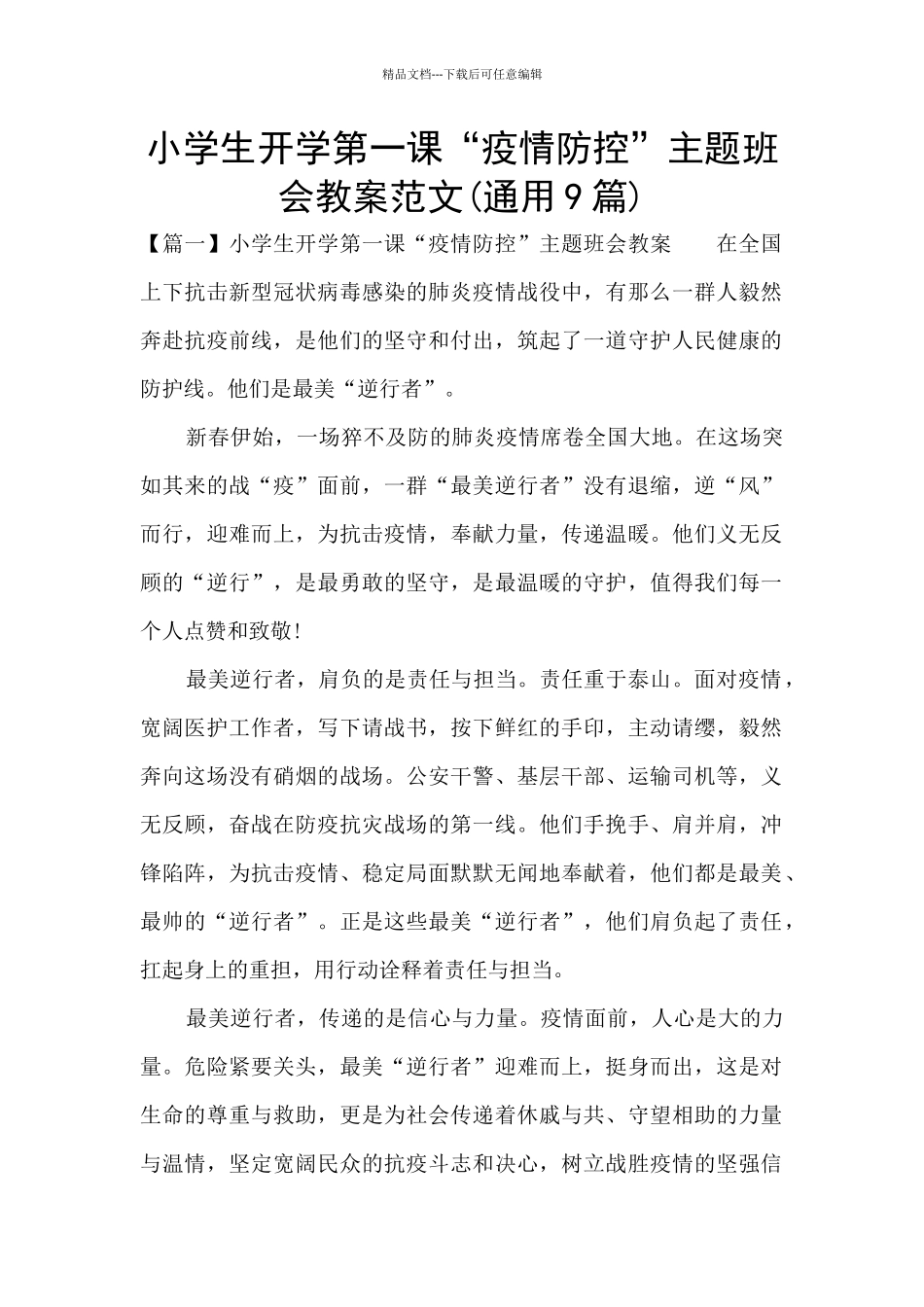小学生开学第一课“疫情防控”主题班会教案范文_第1页