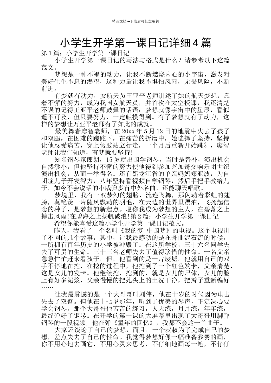 小学生开学第一课日记详细4篇_第1页