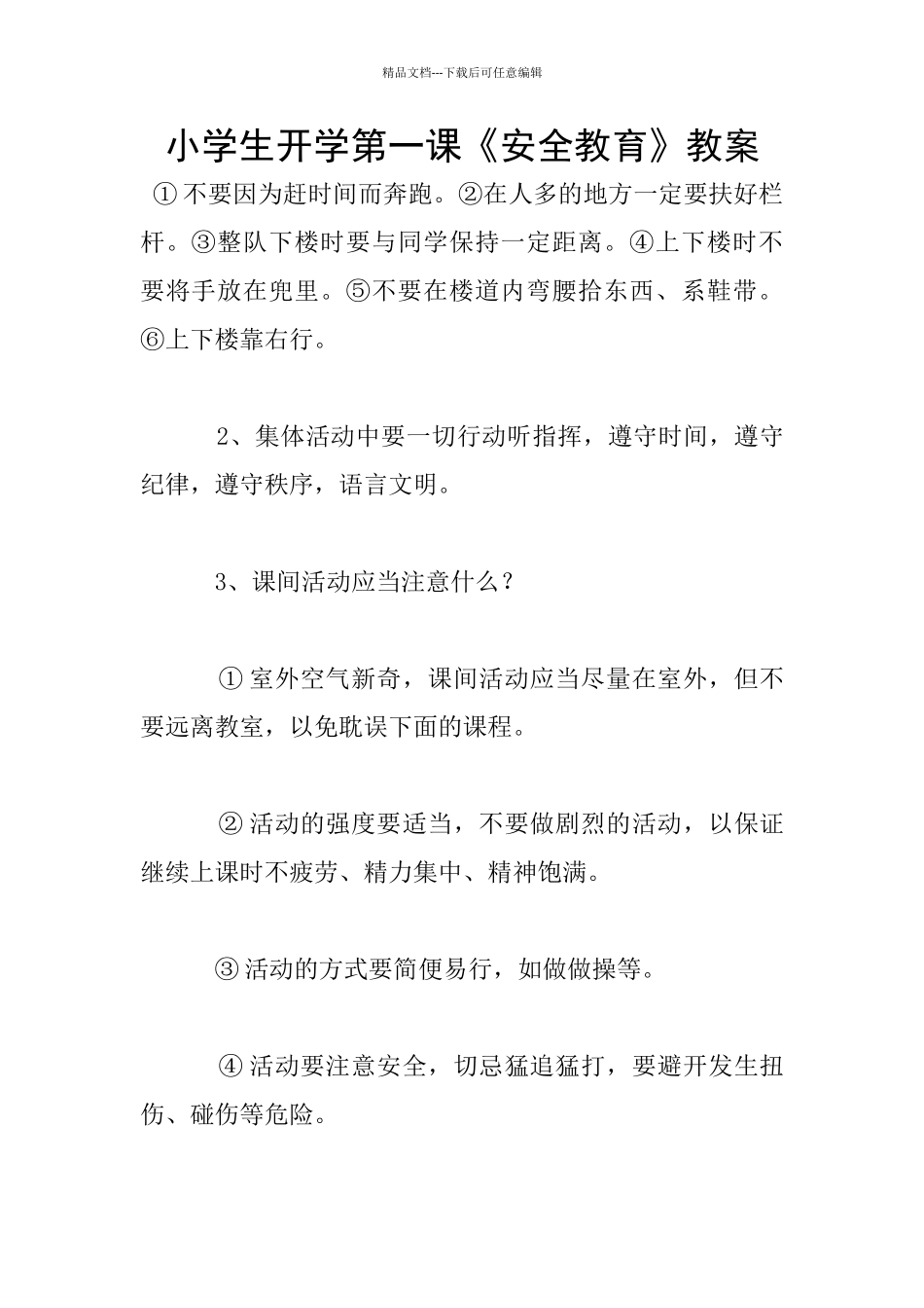 小学生开学第一课《安全教育》教案_第1页