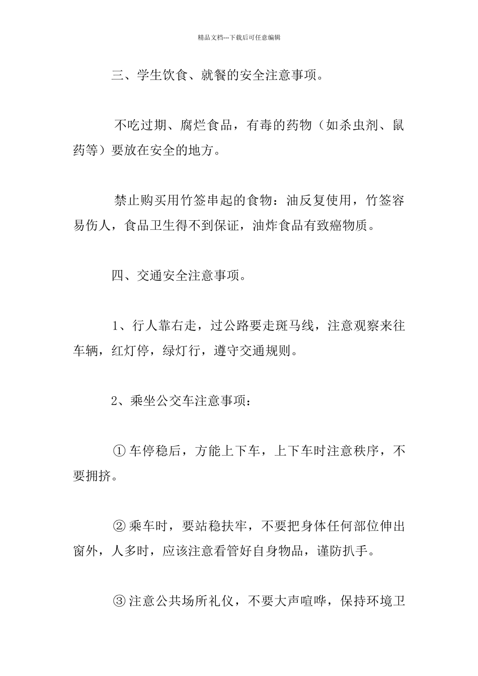 小学生开学第一课《安全教育》教案_第2页