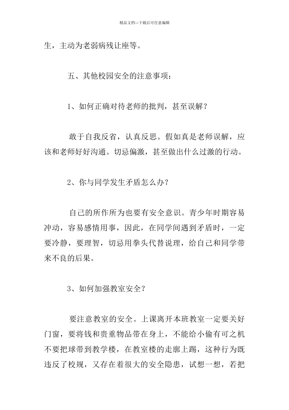 小学生开学第一课《安全教育》教案_第3页