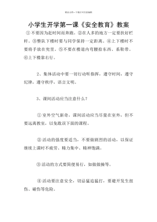小学生开学第一课《安全教育》教案