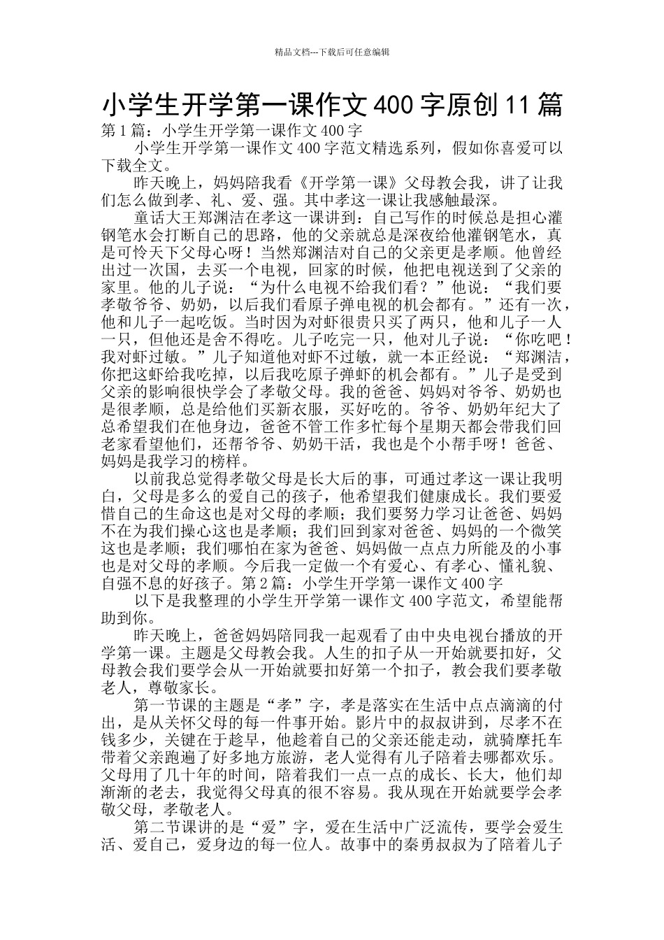 小学生开学第一课作文400字原创11篇_第1页