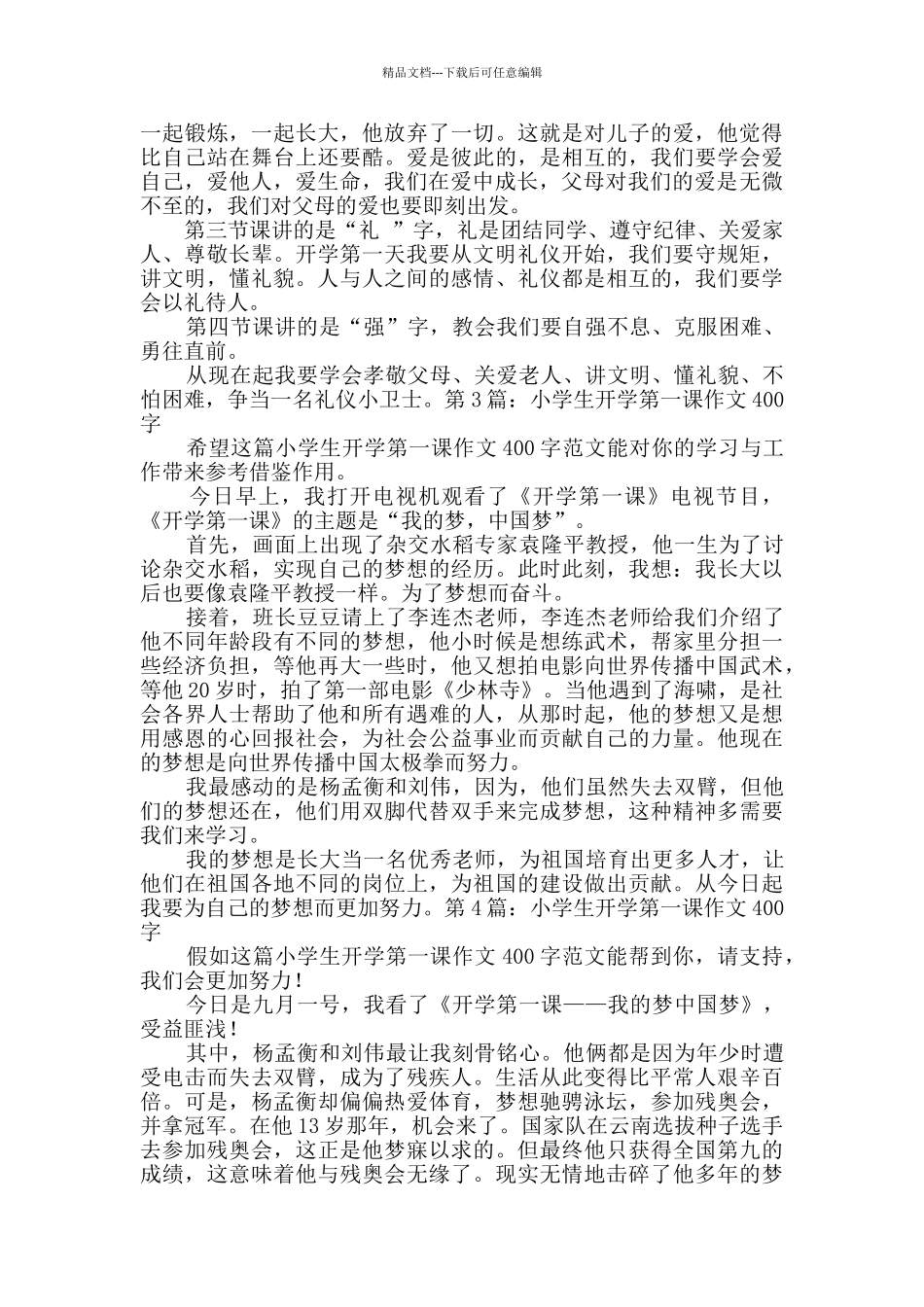 小学生开学第一课作文400字原创11篇_第2页