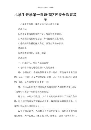 小学生开学第一课疫情防控安全教育教案