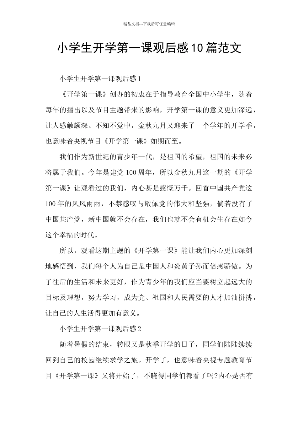 小学生开学第一课观后感10篇范文_第1页