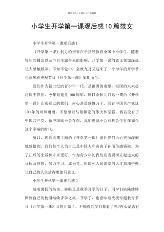 小学生开学第一课观后感10篇范文