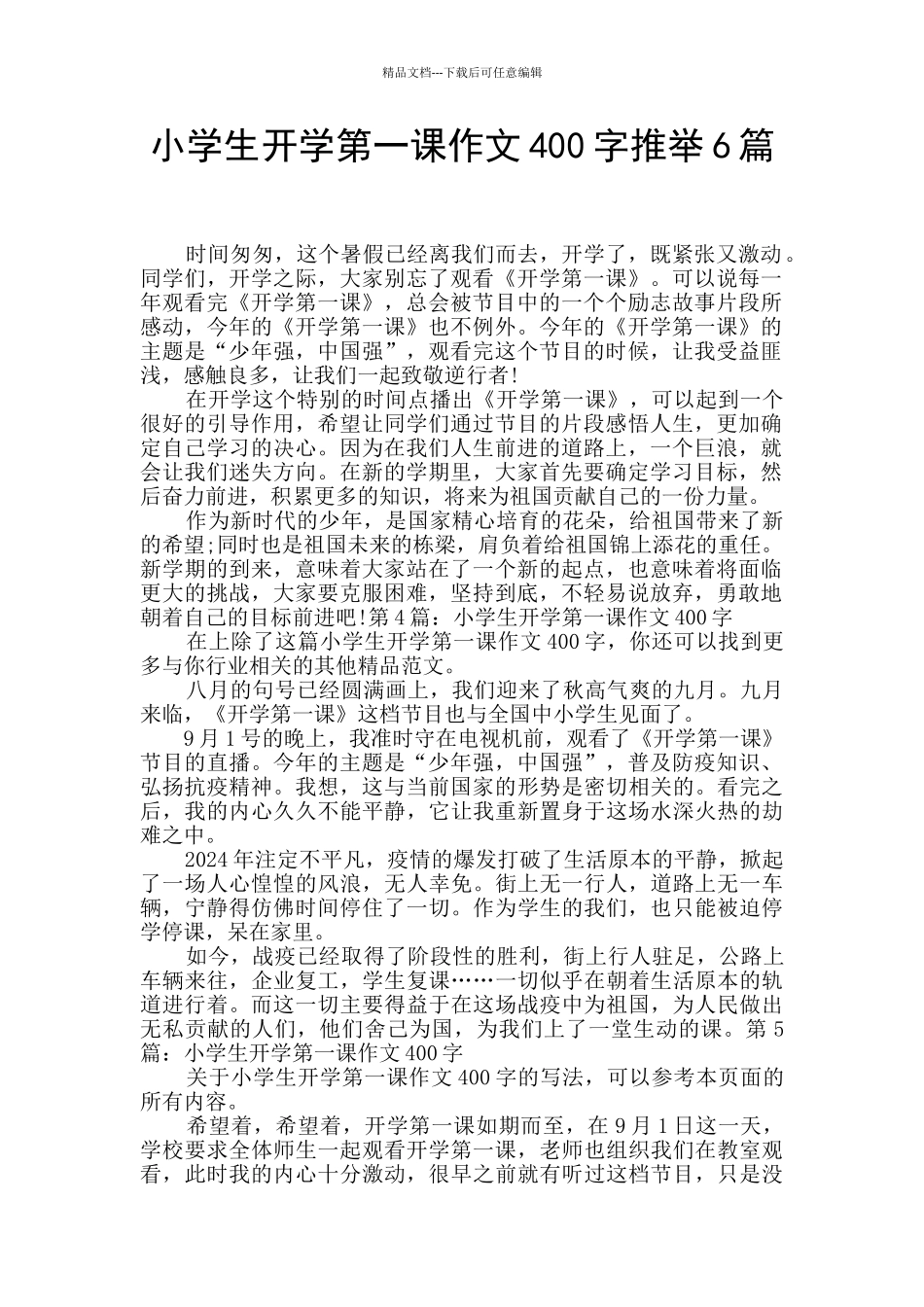 小学生开学第一课作文400字推荐6篇_第1页