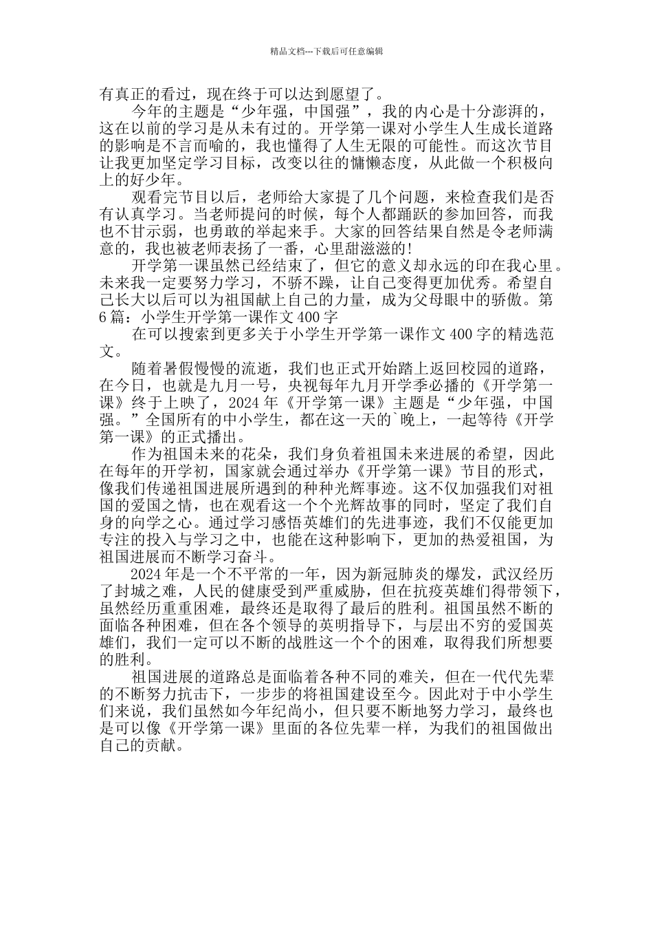 小学生开学第一课作文400字推荐6篇_第2页