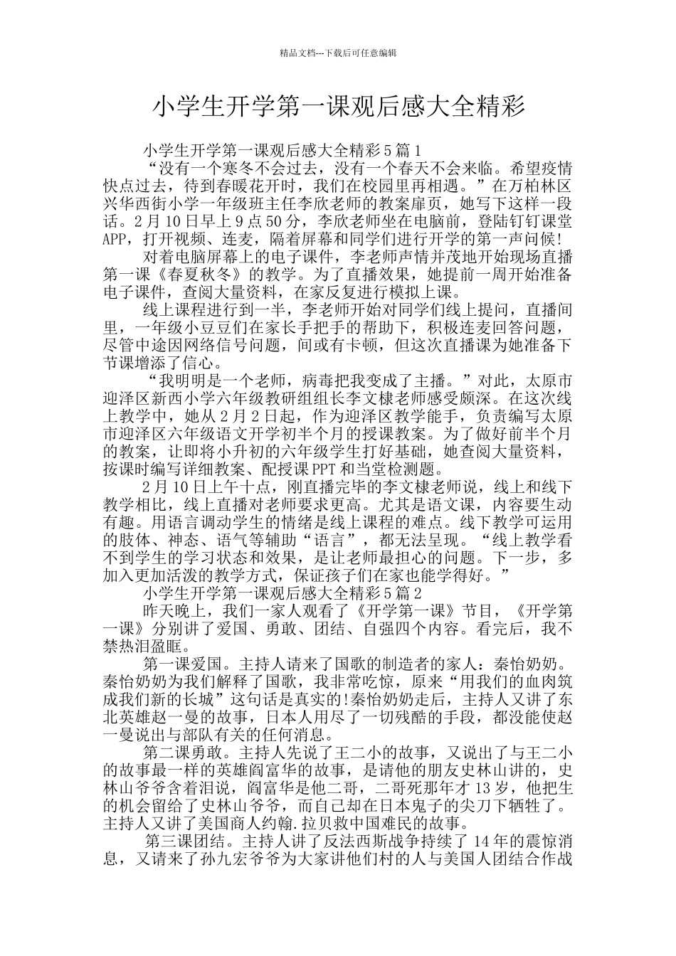 小学生开学第一课观后感大全精彩_第1页