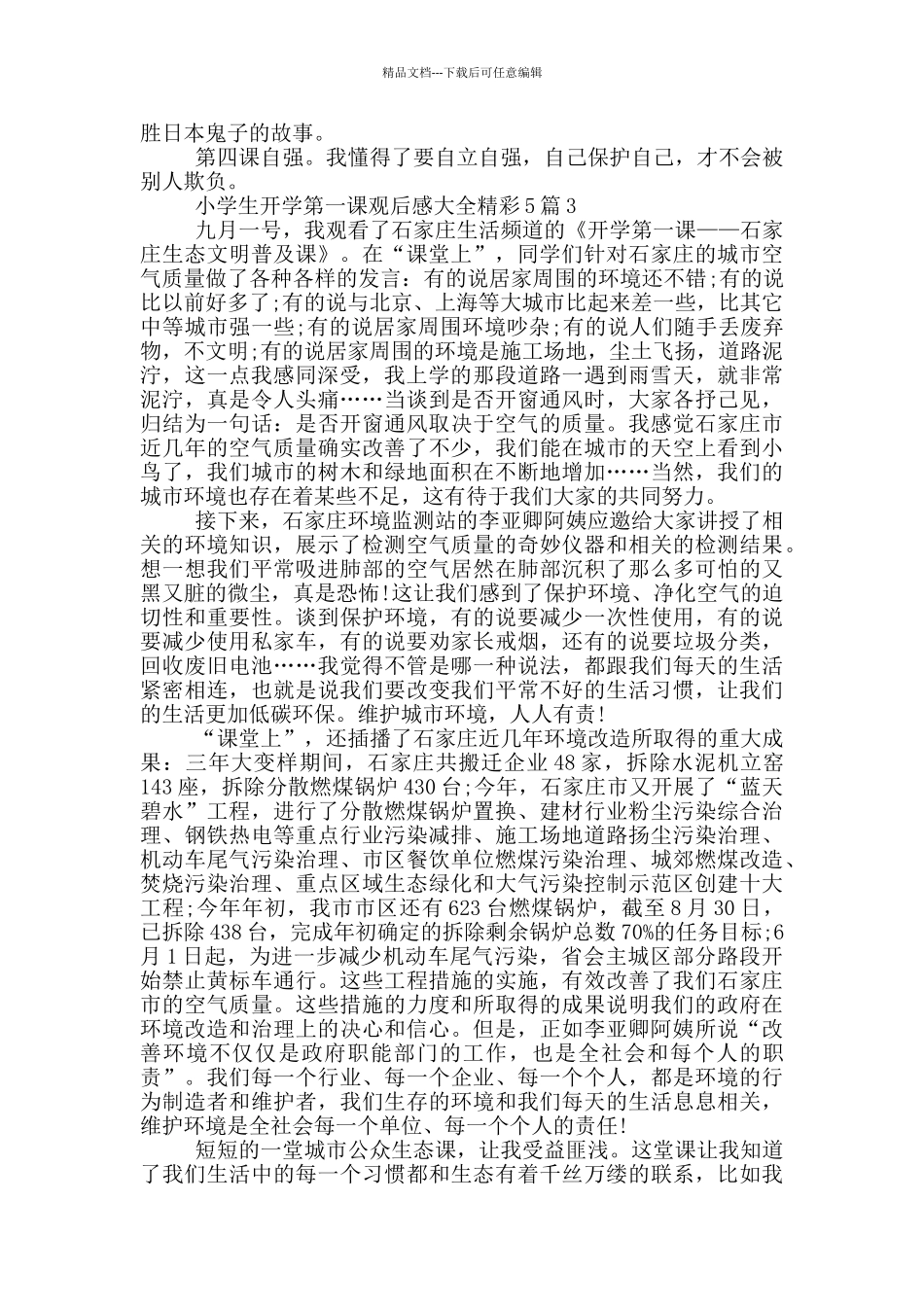 小学生开学第一课观后感大全精彩_第2页