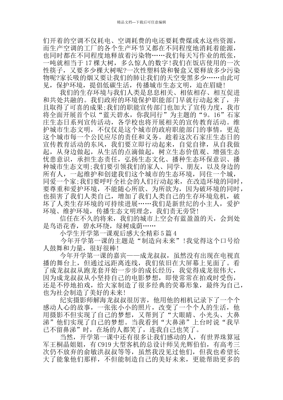 小学生开学第一课观后感大全精彩_第3页