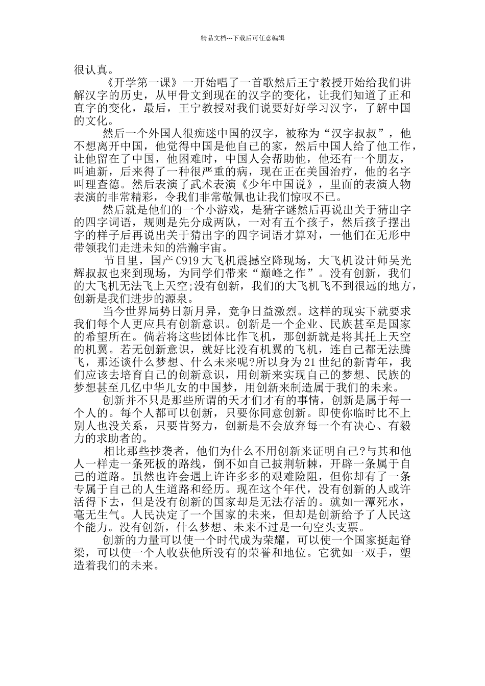 小学生开学第一课观后感大全最新汇集_第3页