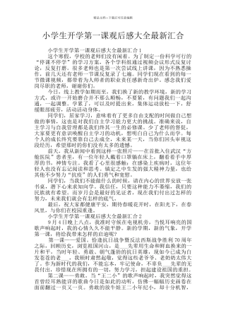 小学生开学第一课观后感大全最新汇集