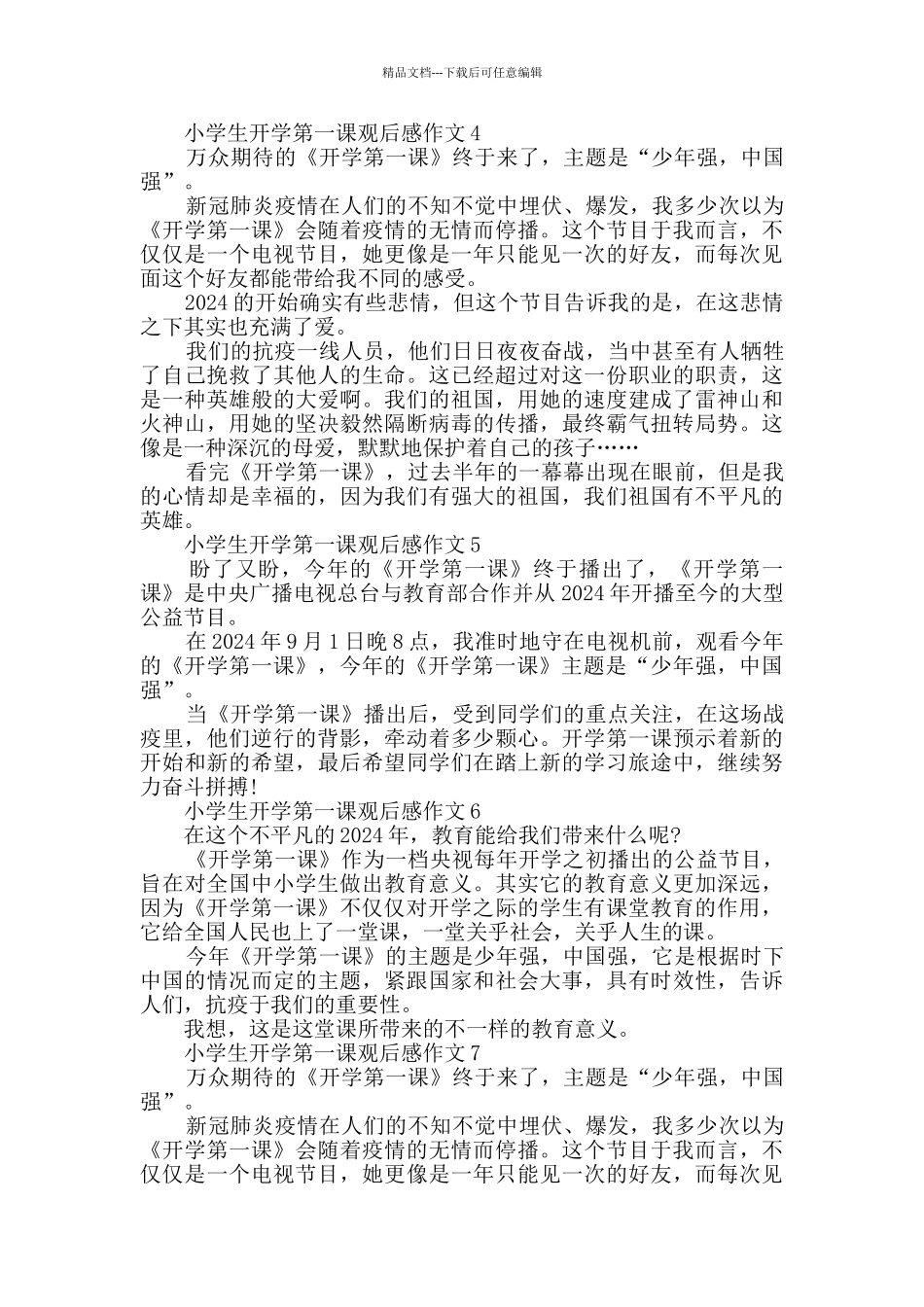 小学生开学第一课观后感满分作文200字10篇精选_第2页