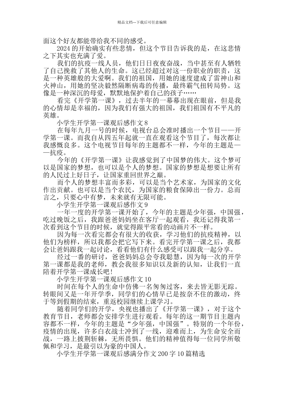 小学生开学第一课观后感满分作文200字10篇精选_第3页