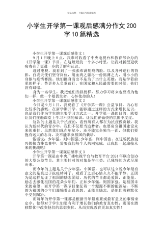 小学生开学第一课观后感满分作文200字10篇精选