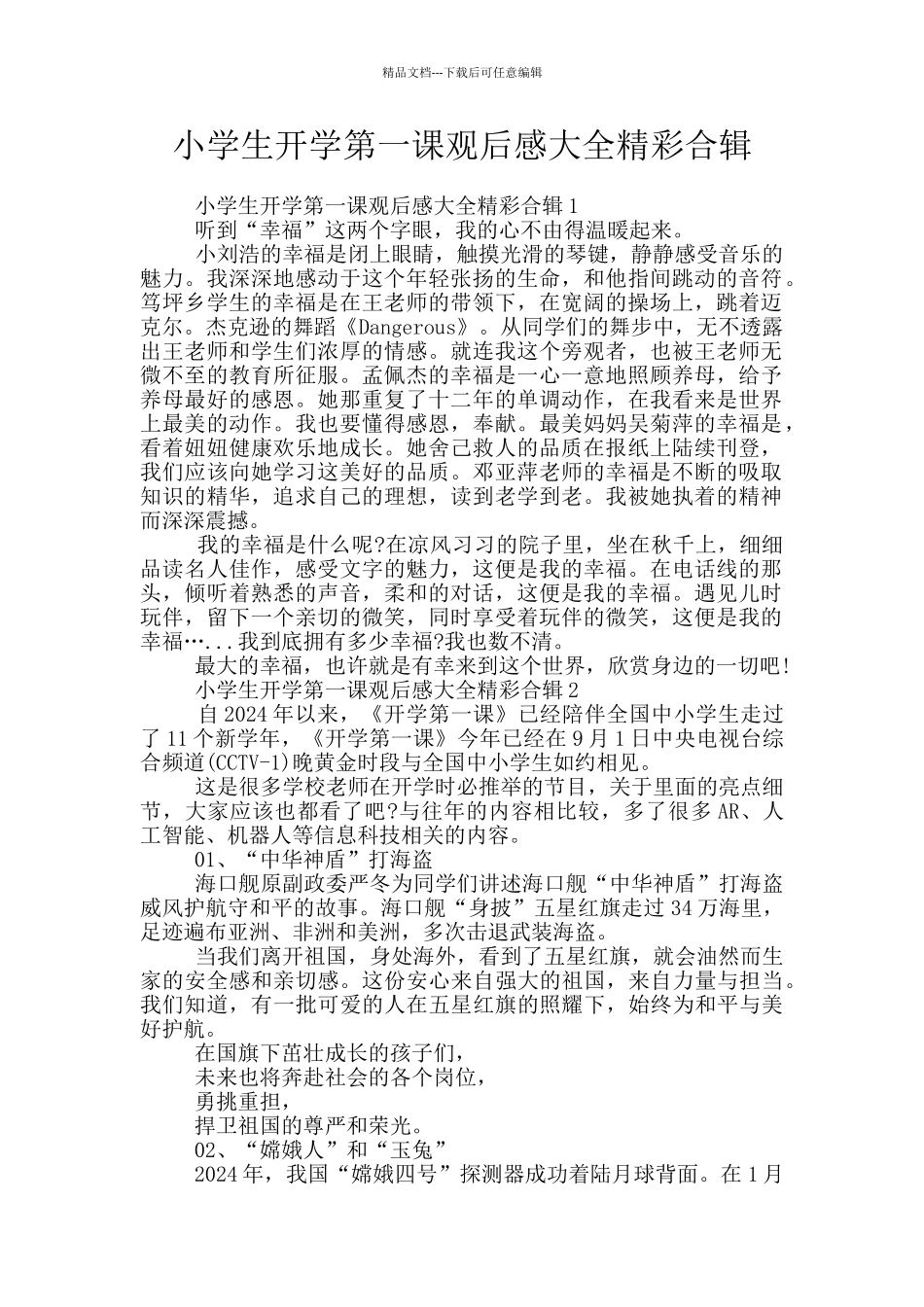 小学生开学第一课观后感大全精彩合辑_第1页