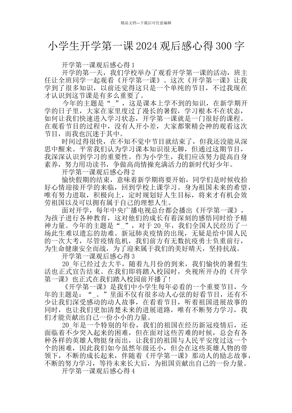 小学生开学第一课2024观后感心得300字_第1页