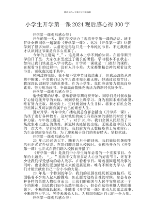 小学生开学第一课2024观后感心得300字