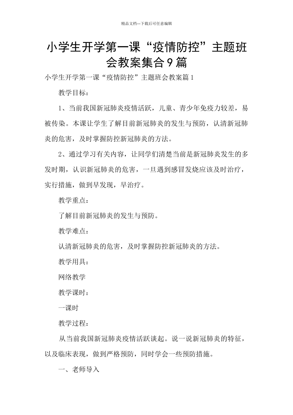 小学生开学第一课“疫情防控”主题班会教案集合9篇_第1页