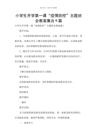 小学生开学第一课“疫情防控”主题班会教案集合9篇