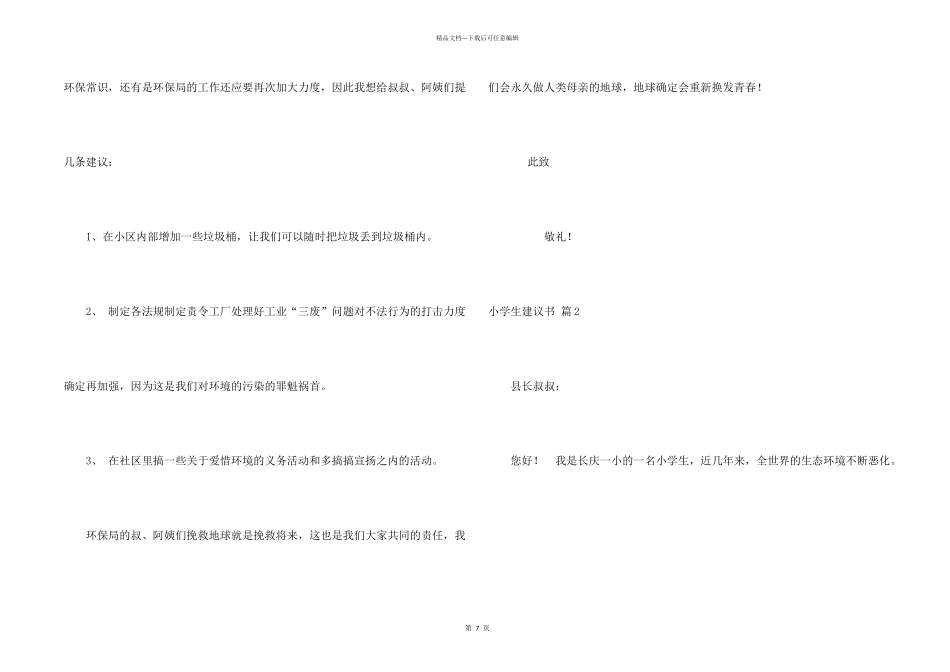 小学生建议书集锦7篇_第2页