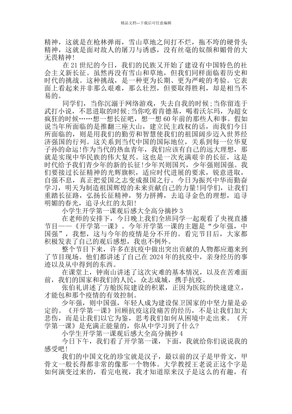 小学生开学第一课观后感大全高分摘抄_第2页