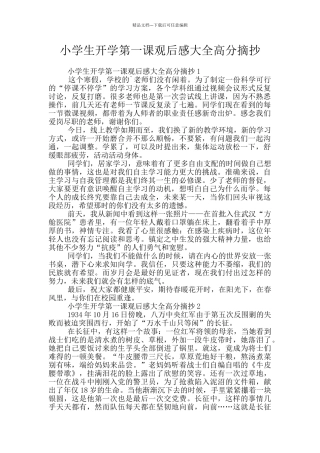 小学生开学第一课观后感大全高分摘抄