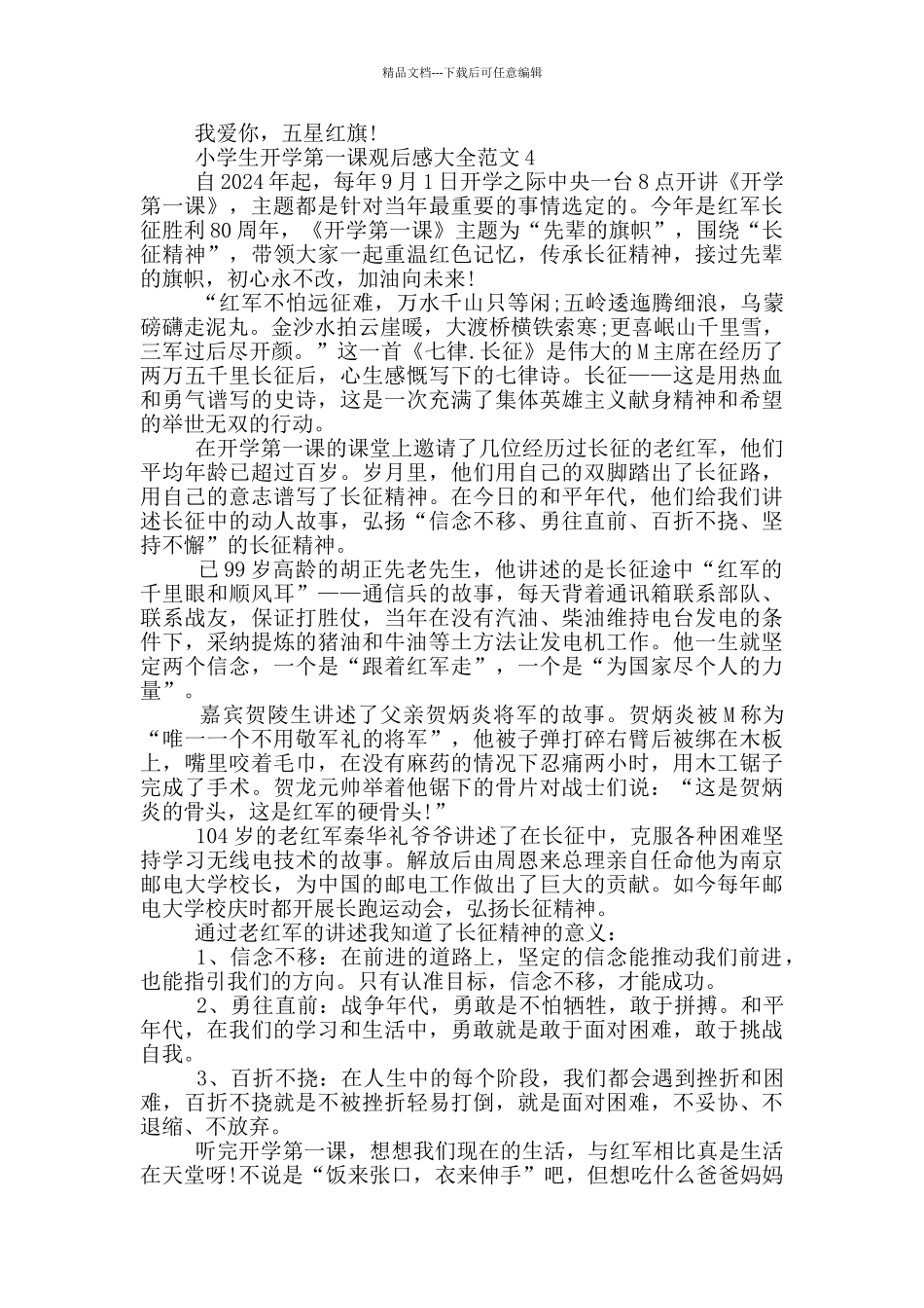 小学生开学第一课观后感大全范文_第3页