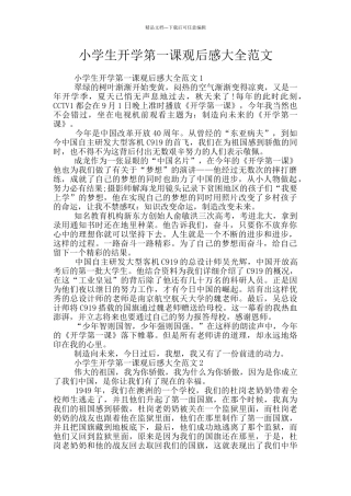 小学生开学第一课观后感大全范文