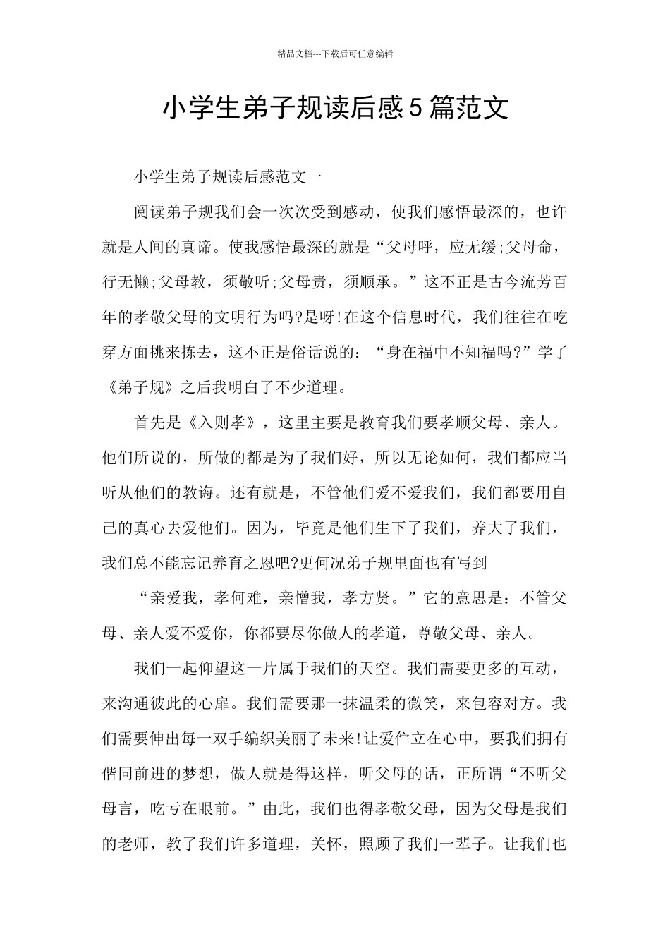 小学生弟子规读后感5篇范文_第1页