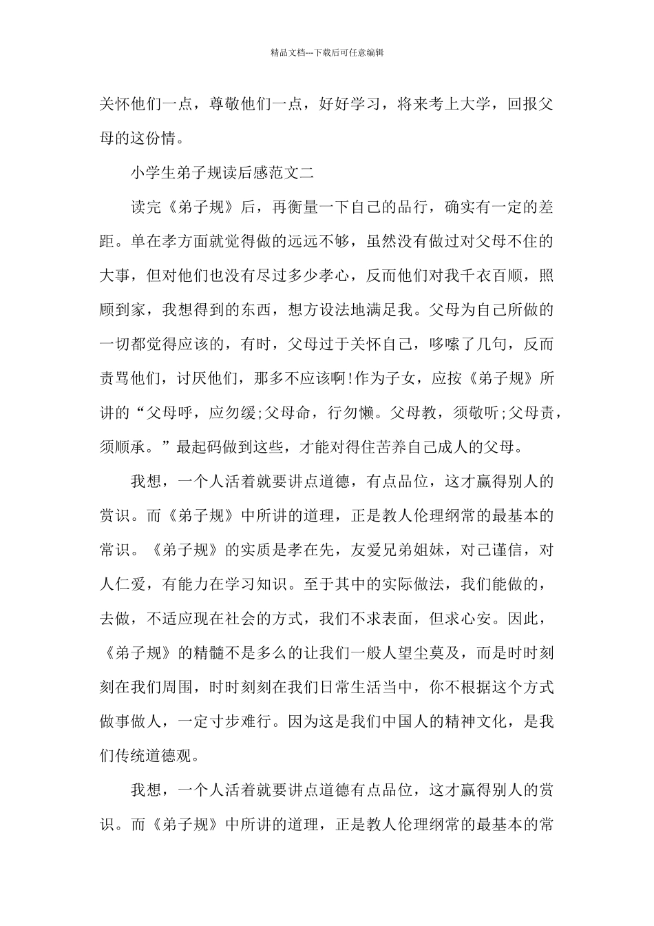 小学生弟子规读后感5篇范文_第2页