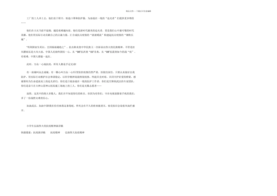 小学生弘扬伟大抗疫精神演讲稿_第3页