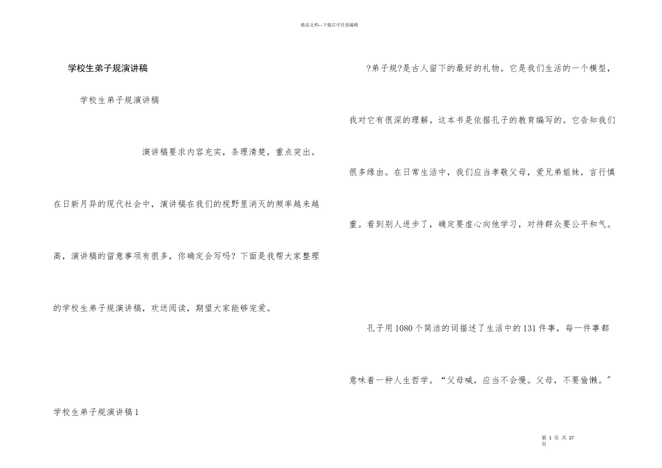 小学生弟子规演讲稿_第1页