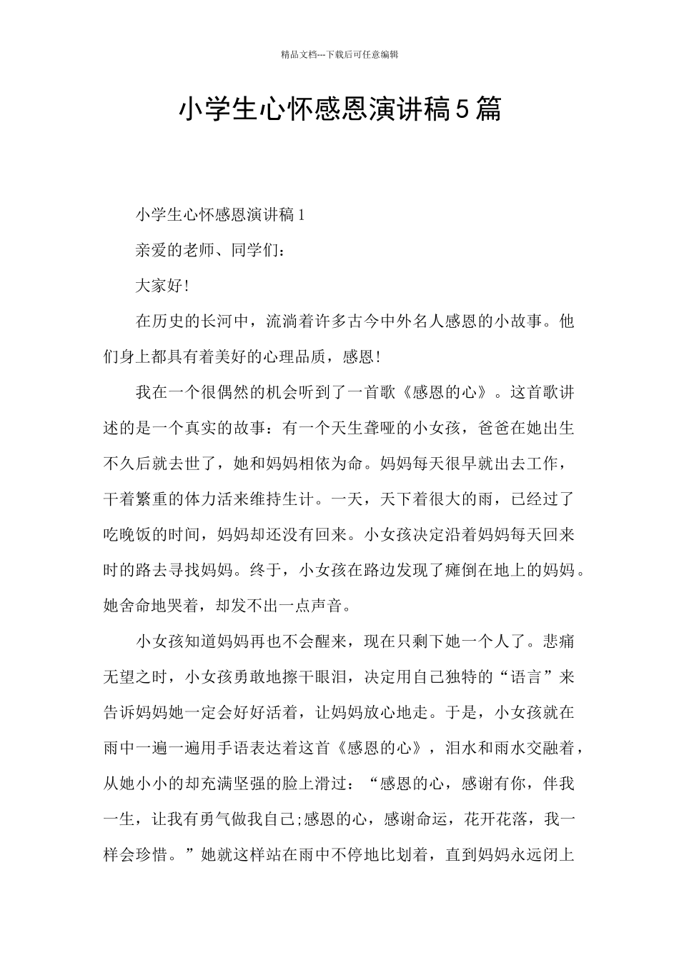 小学生心怀感恩演讲稿5篇_第1页