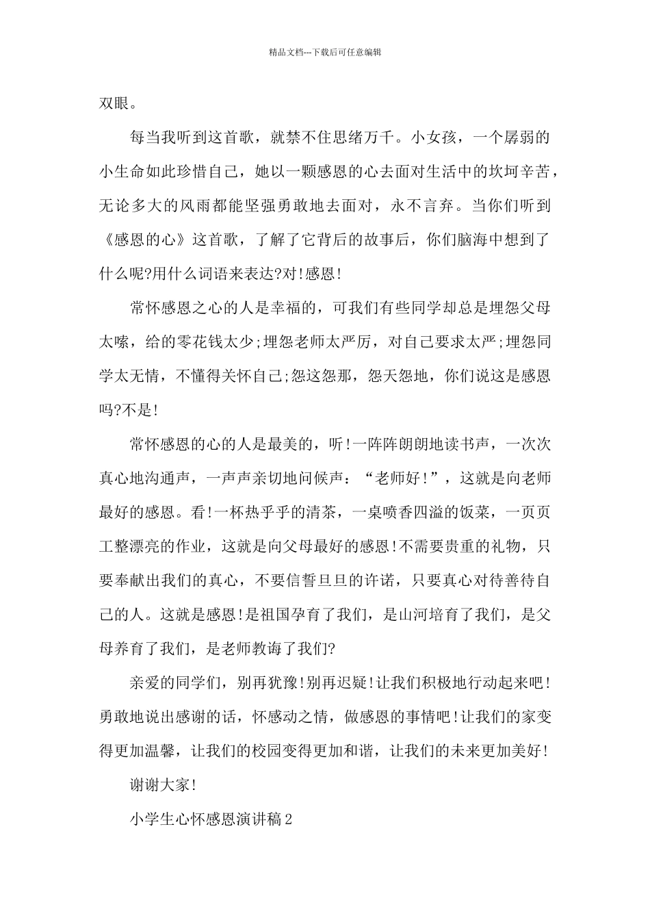 小学生心怀感恩演讲稿5篇_第2页