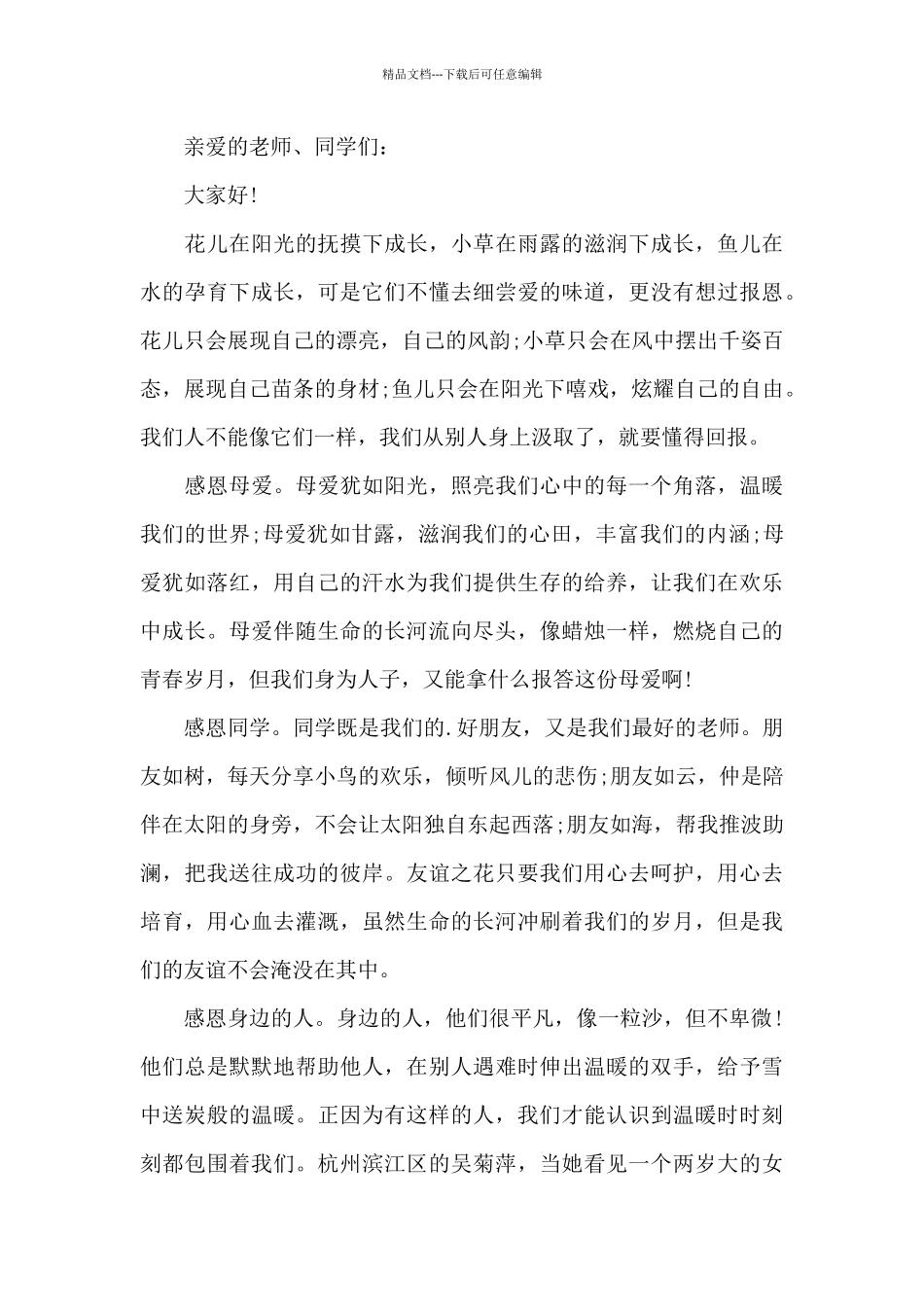 小学生心怀感恩演讲稿5篇_第3页