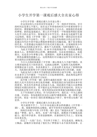 小学生开学第一课观后感大全名家心得