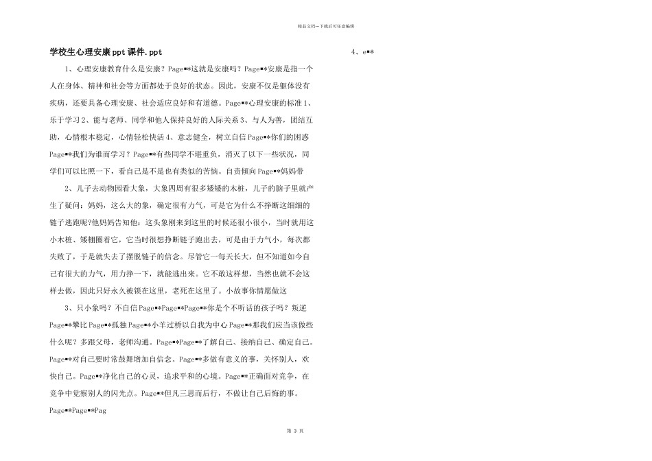 小学生心理健康ppt课件.ppt_第1页
