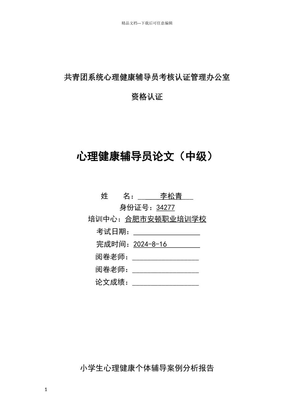 小学生心理健康个体辅导案例分析报告_第1页