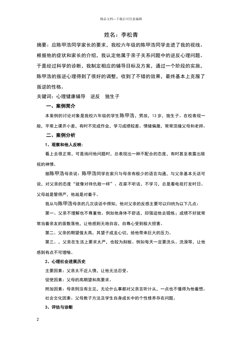 小学生心理健康个体辅导案例分析报告_第2页