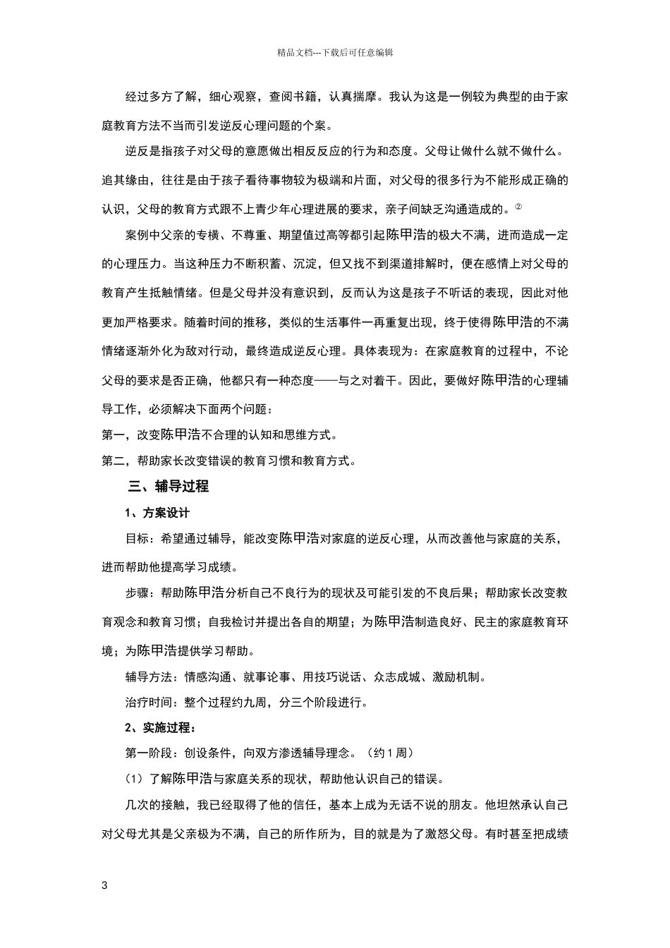 小学生心理健康个体辅导案例分析报告_第3页