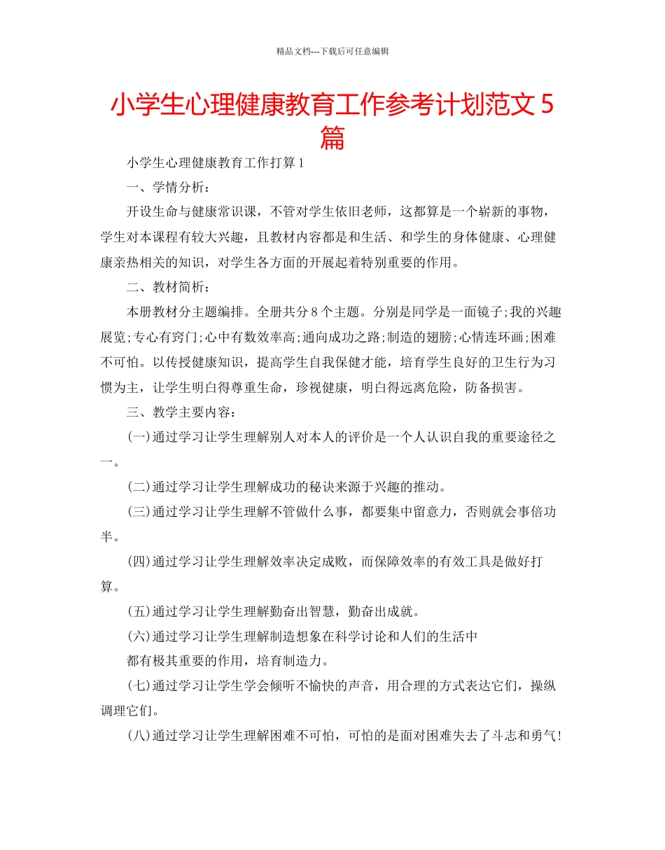 小学生心理健康教育工作参考计划范文5篇_第1页