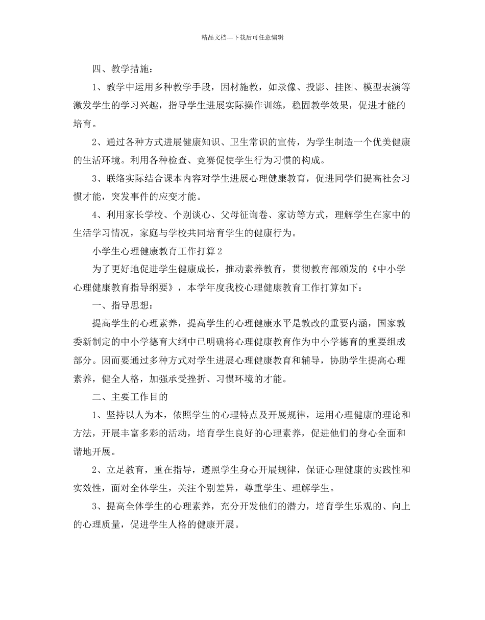 小学生心理健康教育工作参考计划范文5篇_第2页