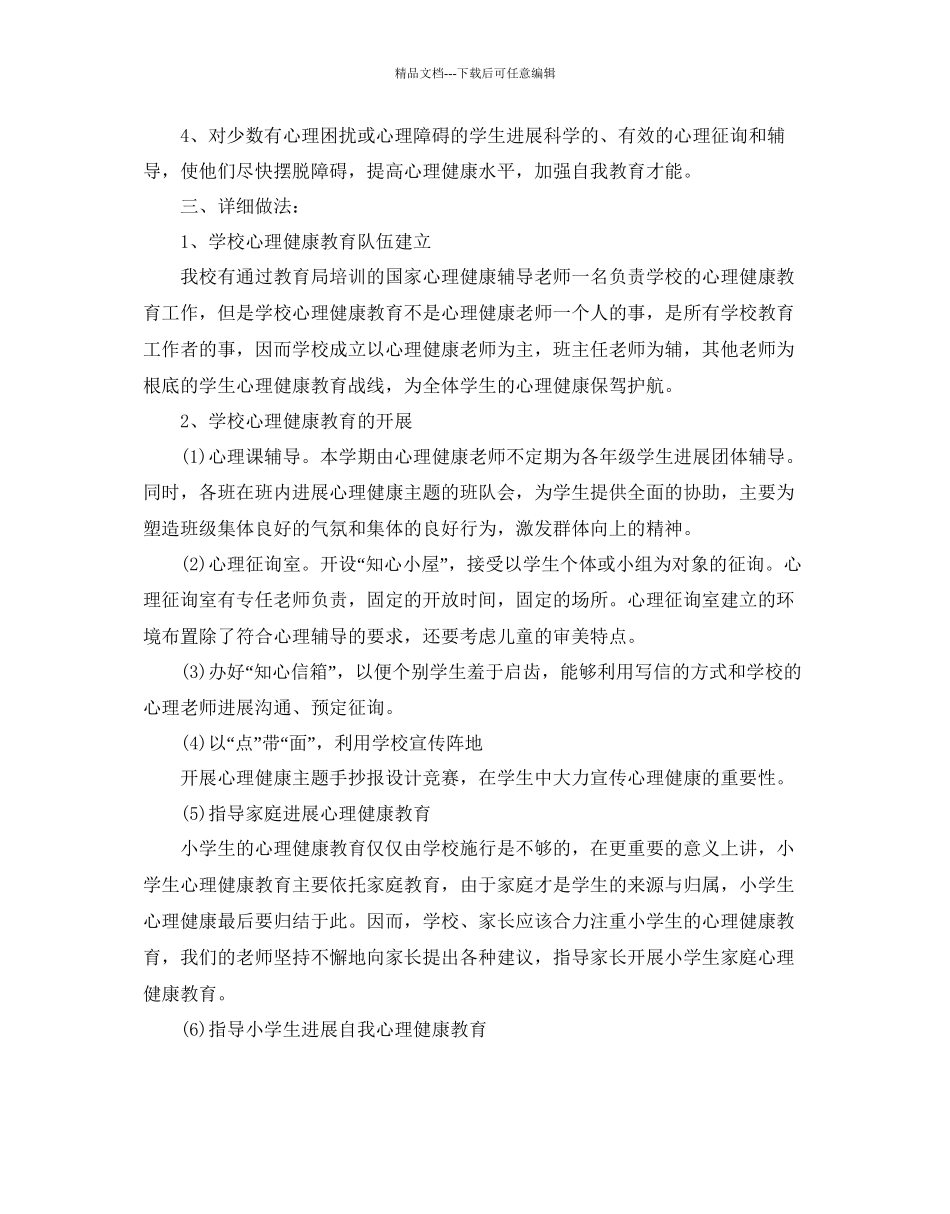 小学生心理健康教育工作参考计划范文5篇_第3页