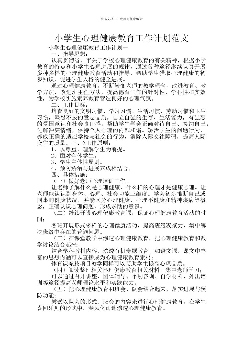 小学生心理健康教育工作计划范文_第1页