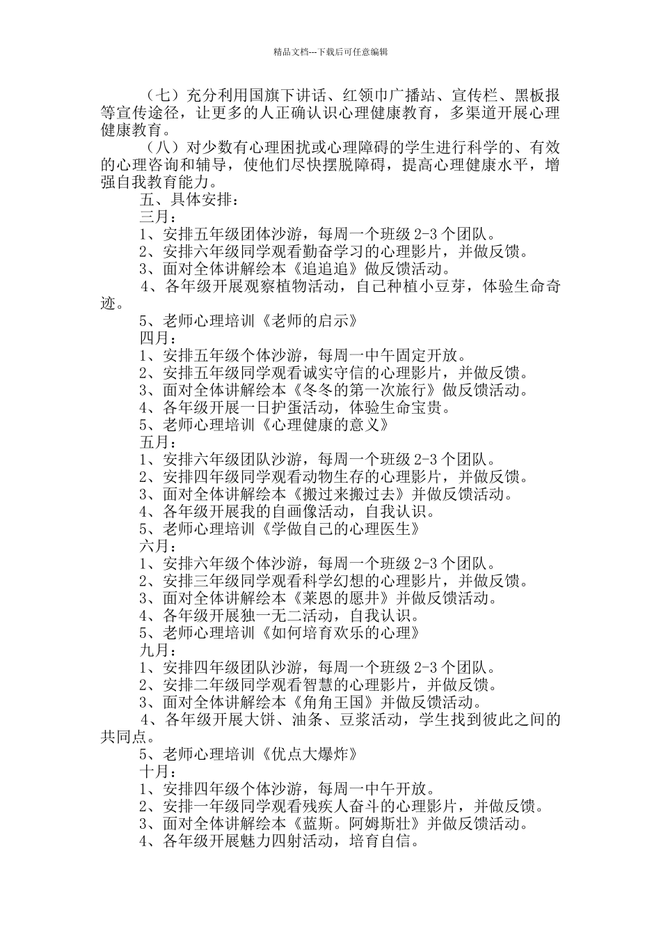 小学生心理健康教育工作计划范文_第2页