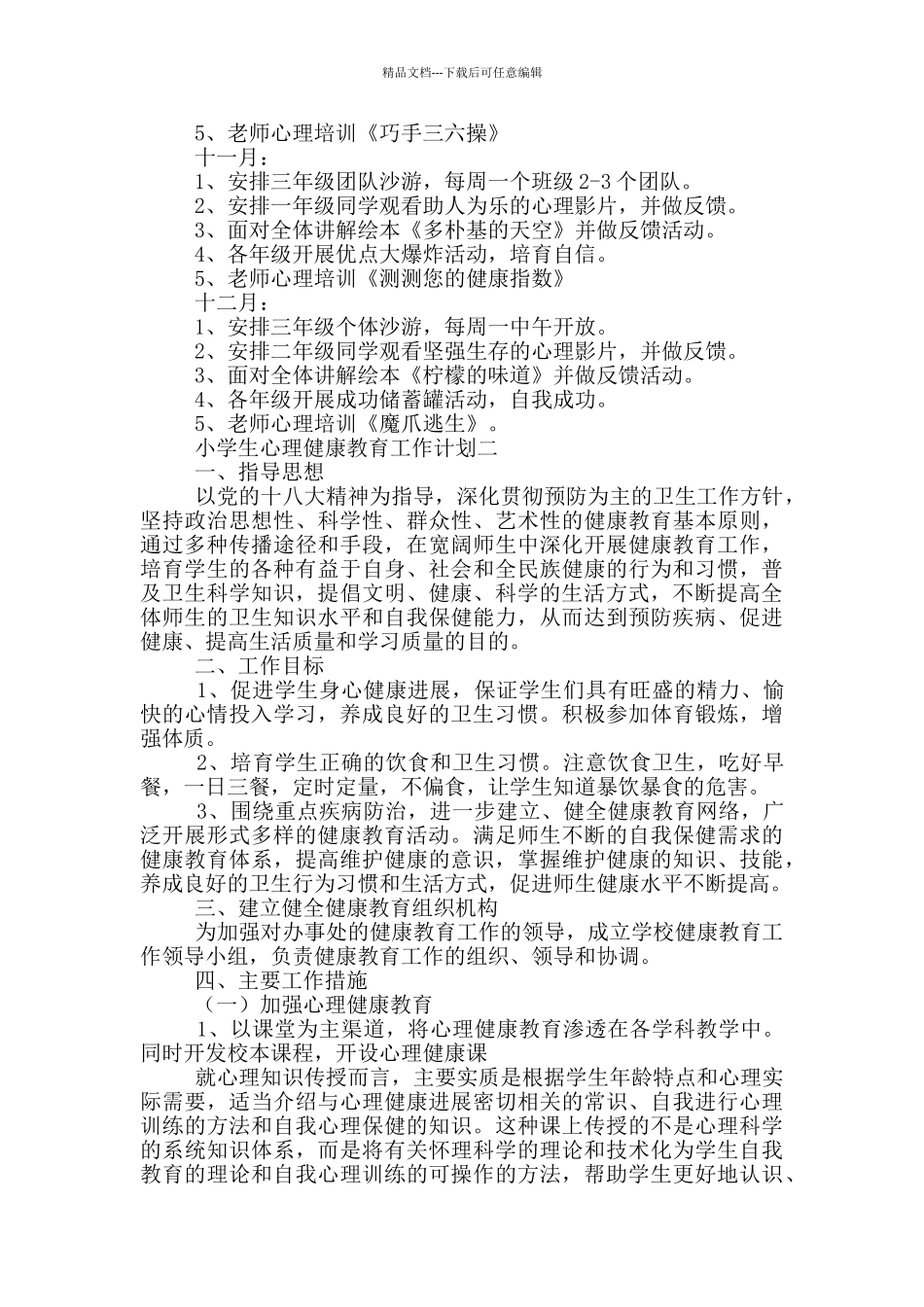 小学生心理健康教育工作计划范文_第3页