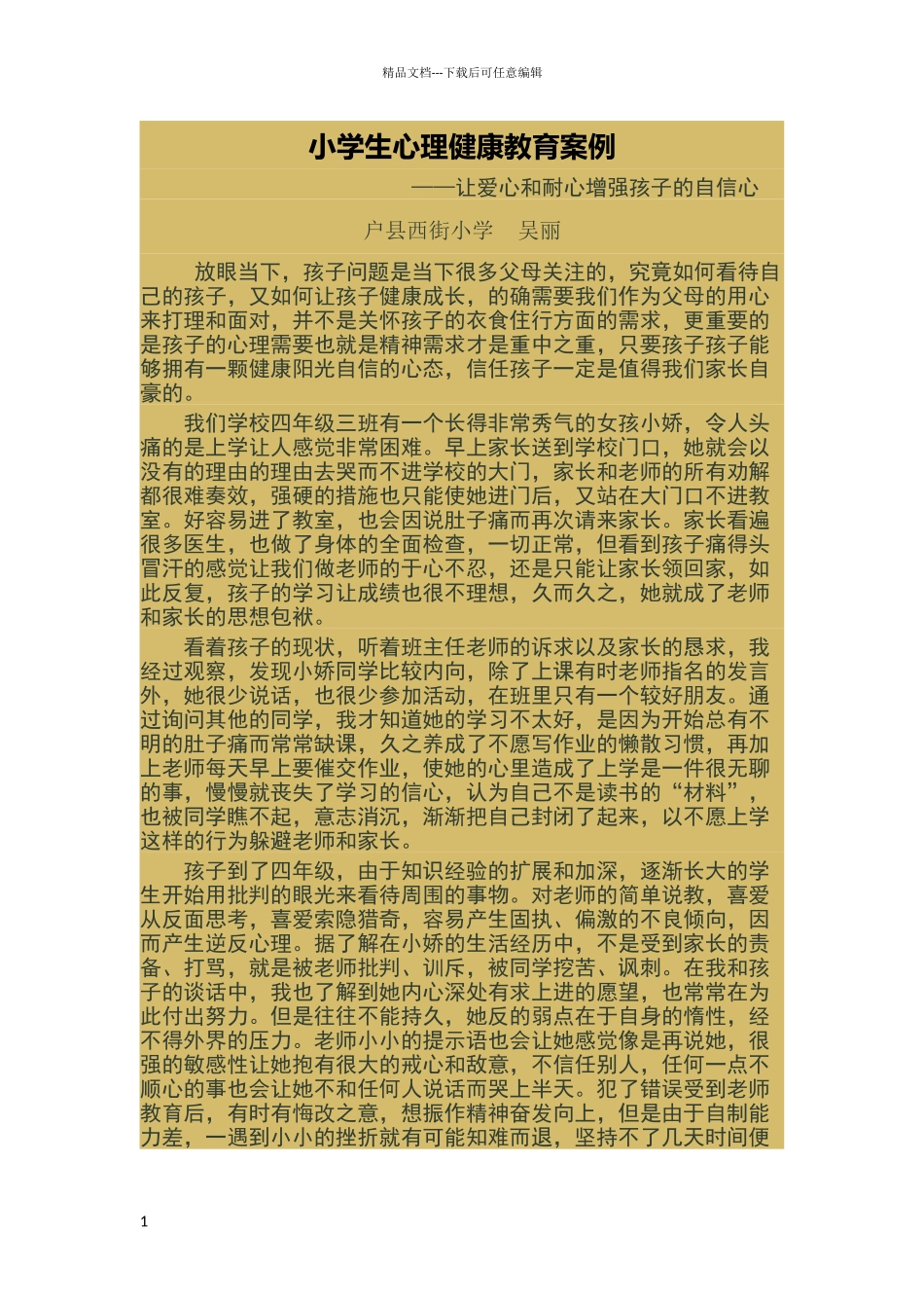 小学生心理健康教育案例_第1页